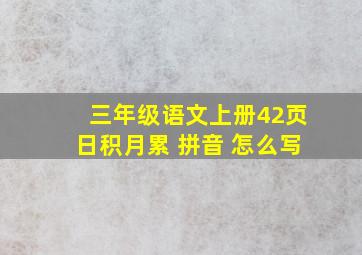 三年级语文上册42页日积月累 拼音 怎么写